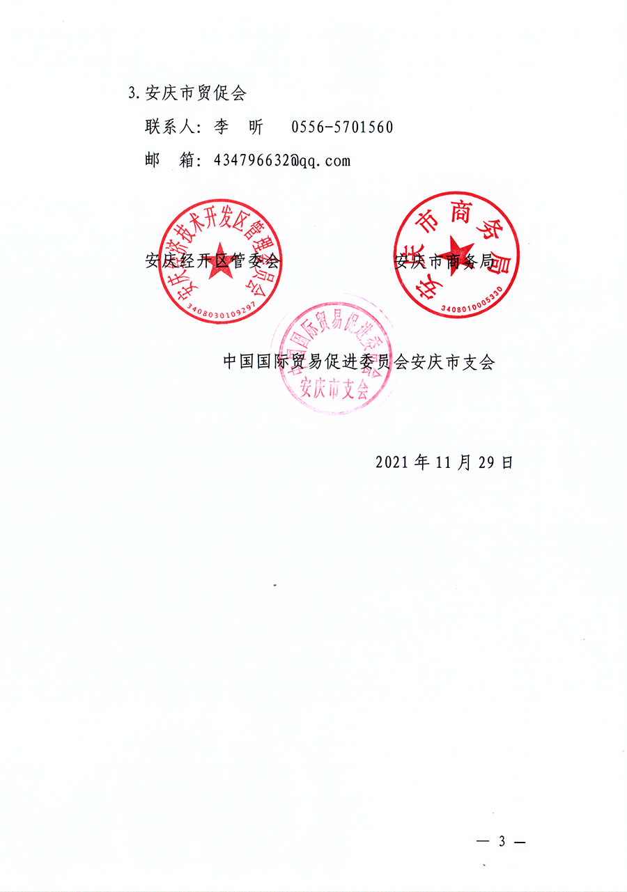 关于邀请参加“中国安庆2022长三角国际汽车产业及供应链博览会”的通知_页面_3_图像_0001.png