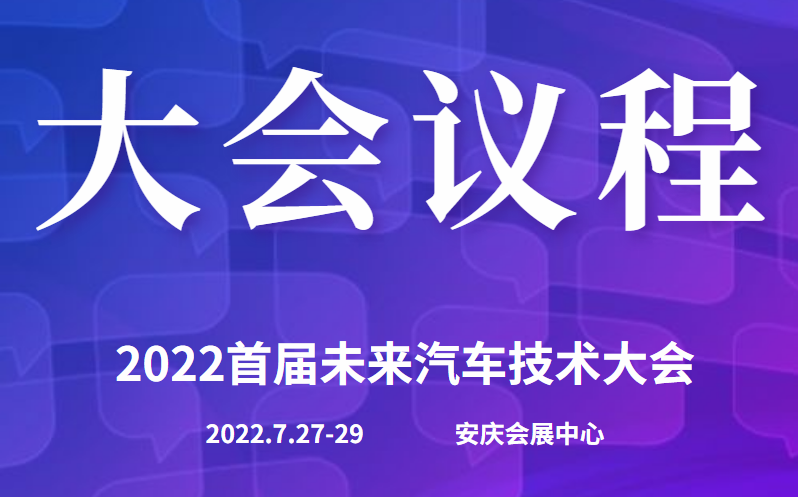 演讲嘉宾议程揭晓|2022首届未来汽车技术大会即将开始！