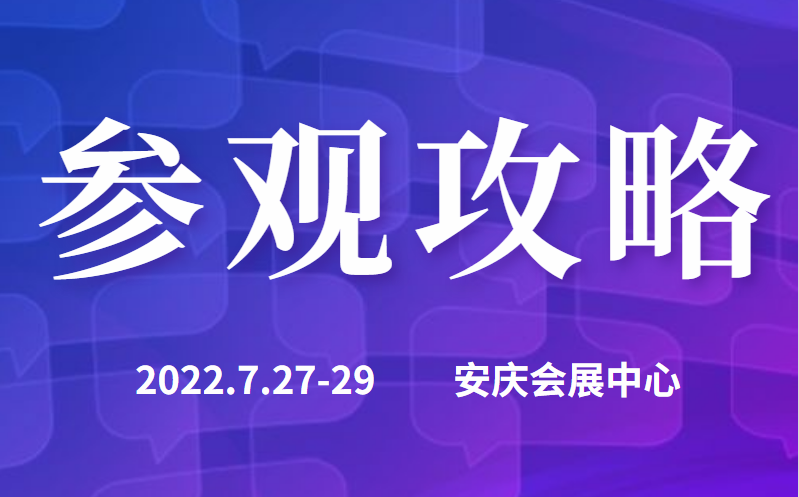 观展攻略|带您快速走进2022长三角汽车产业博览会现场！