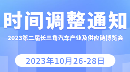 关于“2023第二届长三角国际汽车产业及供应链博览会”时间调整的通知