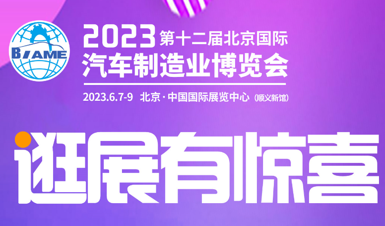 观展攻略丨2023北京国际汽车制造业博览会怎样购票，免费参观！