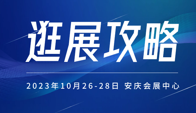 逛展必读 | 2023长三角汽车产业及供应链博览会将于10月26日开幕!附报名流程