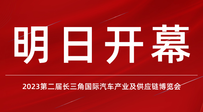 2023长三角汽车产业及供应链博览会明日盛大开幕，实用的逛展攻略请收好！