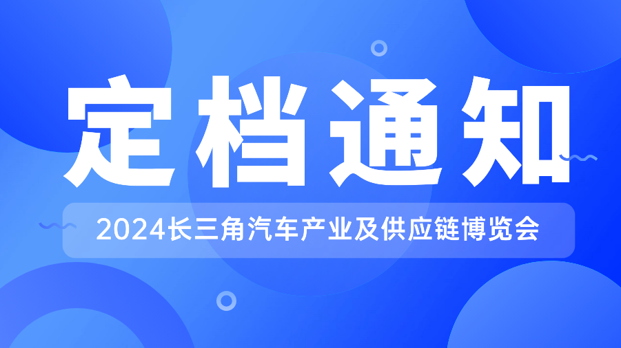 2024第三届长三角国际汽车产业及供应链博览会官宣定档！